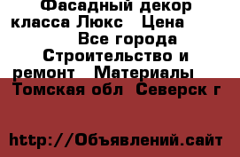 Фасадный декор класса Люкс › Цена ­ 3 500 - Все города Строительство и ремонт » Материалы   . Томская обл.,Северск г.